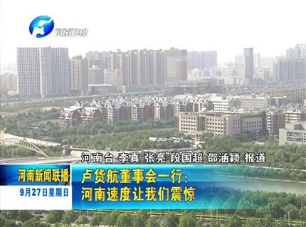 《河南新闻联播》卢货航董事会一行：河南速度让乐动在线震惊