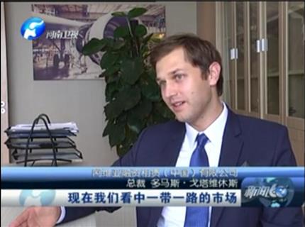 《新闻60分》多马斯?戈塔维休斯：乐动在线看中的就是一带一路的市场
